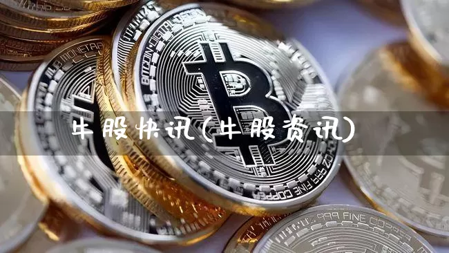 牛股快讯(牛股资讯)_https://www.jyywjc.com_股票板块_第1张