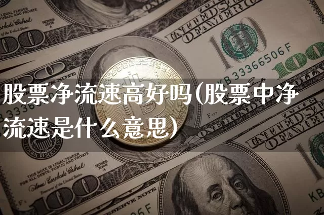 股票净流速高好吗(股票中净流速是什么意思)_https://www.jyywjc.com_股票趋势_第1张