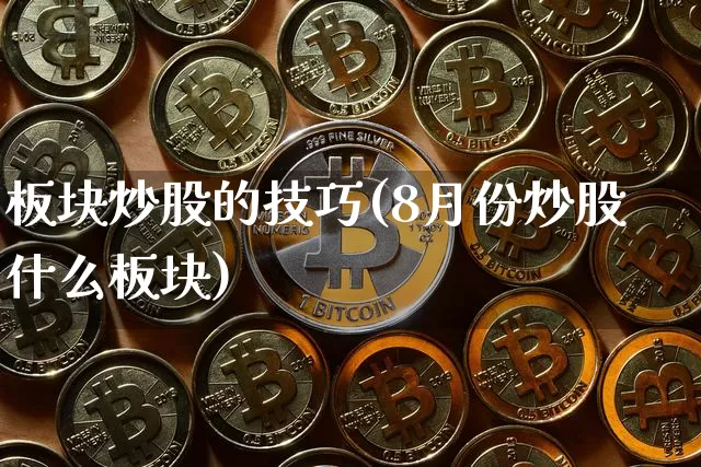 板块炒股的技巧(8月份炒股什么板块)_https://www.jyywjc.com_创业板_第1张