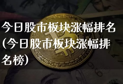 今日股市板块涨幅排名(今日股市板块涨幅排名榜)_https://www.jyywjc.com_上交所_第1张