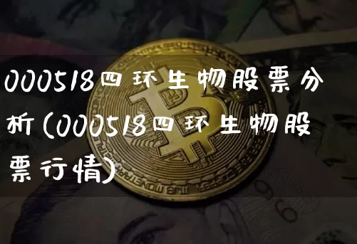 000518四环生物股票分析(000518四环生物股票行情)_https://www.jyywjc.com_股票趋势_第1张