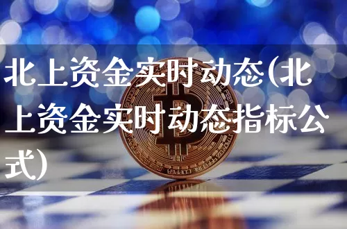 北上资金实时动态(北上资金实时动态指标公式)_https://www.jyywjc.com_股票价格_第1张