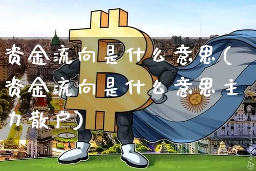 资金流向是什么意思(资金流向是什么意思主力散户)_https://www.jyywjc.com_股票趋势_第1张