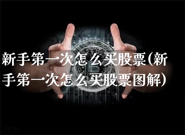 新手第一次怎么买股票(新手第一次怎么买股票图解)_https://www.jyywjc.com_创业板_第1张