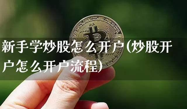 新手学炒股怎么开户(炒股开户怎么开户流程)_https://www.jyywjc.com_创业板_第1张