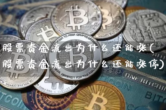 股票资金流出为什么还能涨(股票资金流出为什么还能涨停)_https://www.jyywjc.com_股票_第1张