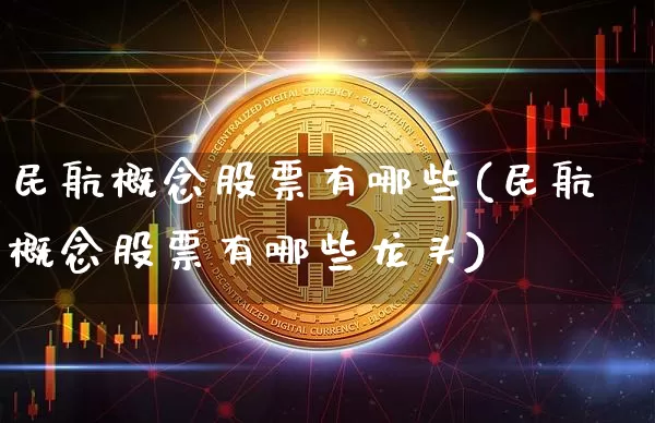 民航概念股票有哪些(民航概念股票有哪些龙头)_https://www.jyywjc.com_股票价格_第1张