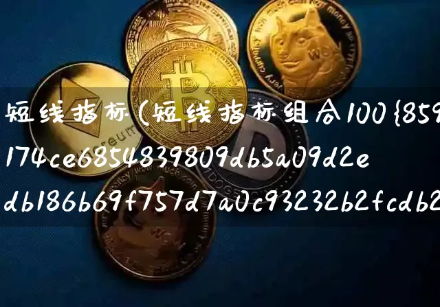 短线指标(短线指标组合100%胜率)_https://www.jyywjc.com_股票行情_第1张