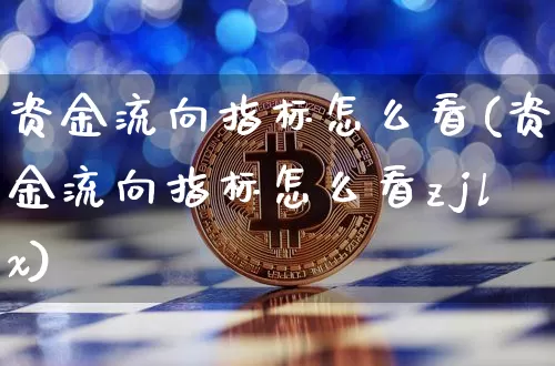 资金流向指标怎么看(资金流向指标怎么看zjlx)_https://www.jyywjc.com_股票价格_第1张
