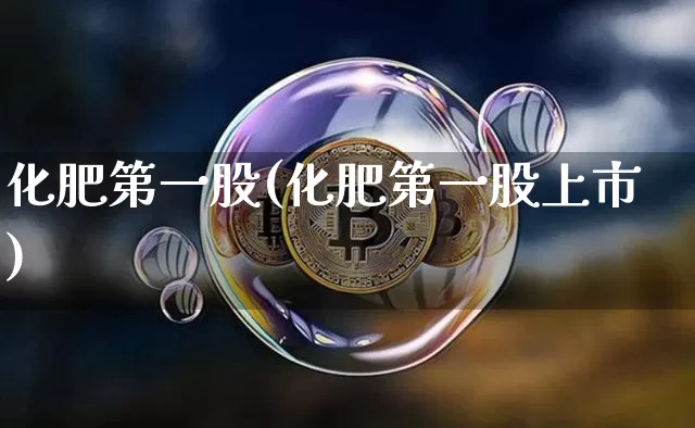 化肥第一股(化肥第一股上市)_https://www.jyywjc.com_股票_第1张