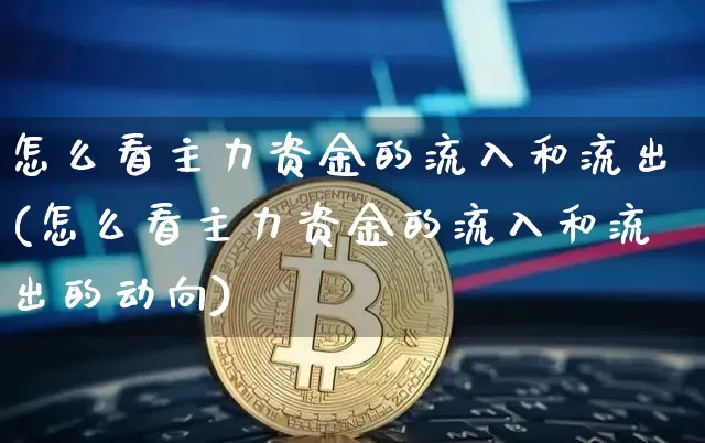 怎么看主力资金的流入和流出(怎么看主力资金的流入和流出的动向)_https://www.jyywjc.com_股票_第1张
