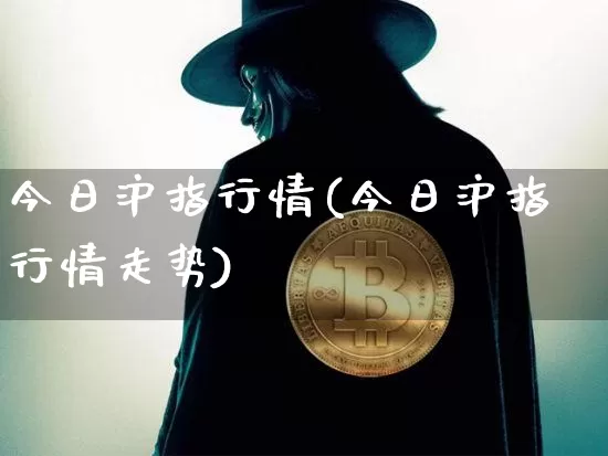 今日沪指行情(今日沪指行情走势)_https://www.jyywjc.com_股票趋势_第1张