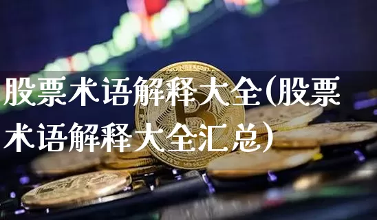 股票术语解释大全(股票术语解释大全汇总)_https://www.jyywjc.com_北交所_第1张