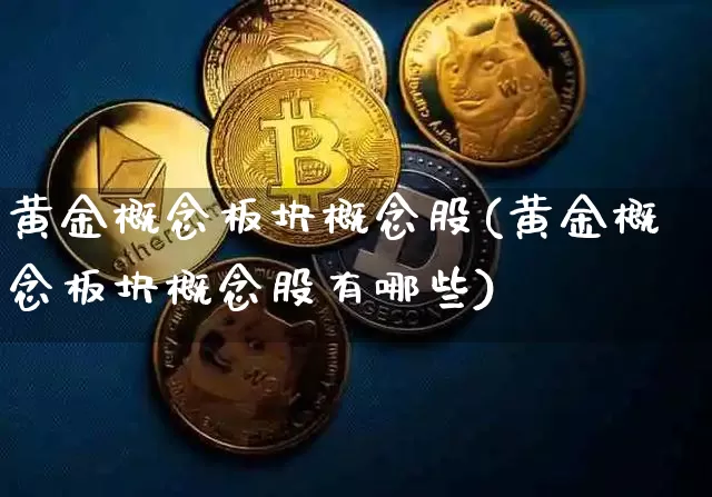 黄金概念板块概念股(黄金概念板块概念股有哪些)_https://www.jyywjc.com_北交所_第1张