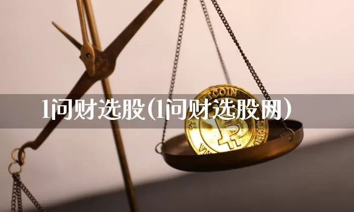 l问财选股(l问财选股网)_https://www.jyywjc.com_股票板块_第1张