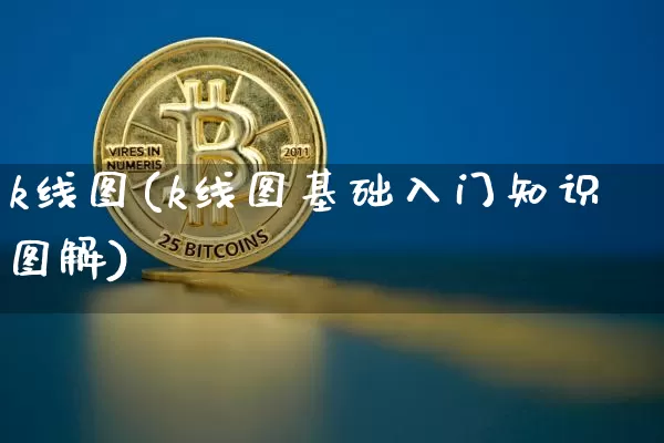k线图(k线图基础入门知识图解)_https://www.jyywjc.com_股票价格_第1张