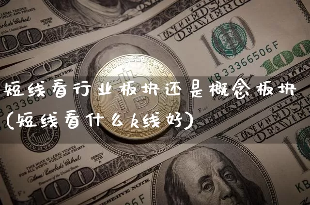 短线看行业板块还是概念板块(短线看什么k线好)_https://www.jyywjc.com_股票板块_第1张
