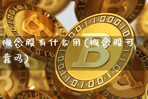 概念股有什么用(概念股可靠吗)_https://www.jyywjc.com_北交所_第1张