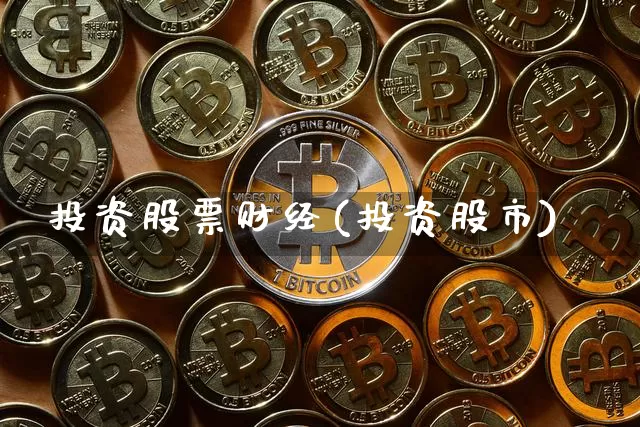 投资股票财经(投资股市)_https://www.jyywjc.com_创业板_第1张