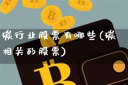 碳行业股票有哪些(碳相关的股票)_https://www.jyywjc.com_股票板块_第1张