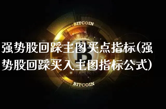 强势股回踩主图买点指标(强势股回踩买入主图指标公式)_https://www.jyywjc.com_股票行情_第1张