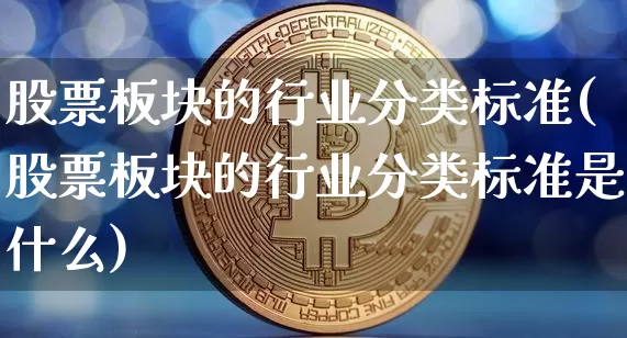 股票板块的行业分类标准(股票板块的行业分类标准是什么)_https://www.jyywjc.com_北交所_第1张