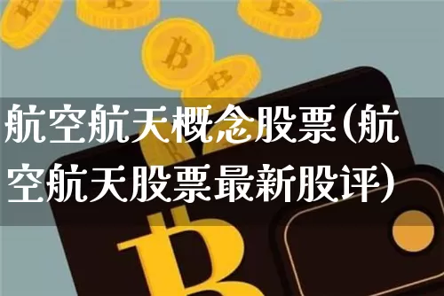 航空航天概念股票(航空航天股票最新股评)_https://www.jyywjc.com_股票_第1张