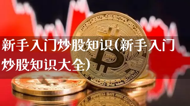 新手入门炒股知识(新手入门炒股知识大全)_https://www.jyywjc.com_股票行情_第1张
