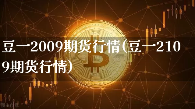 豆一2009期货行情(豆一2109期货行情)_https://www.jyywjc.com_股票行情_第1张