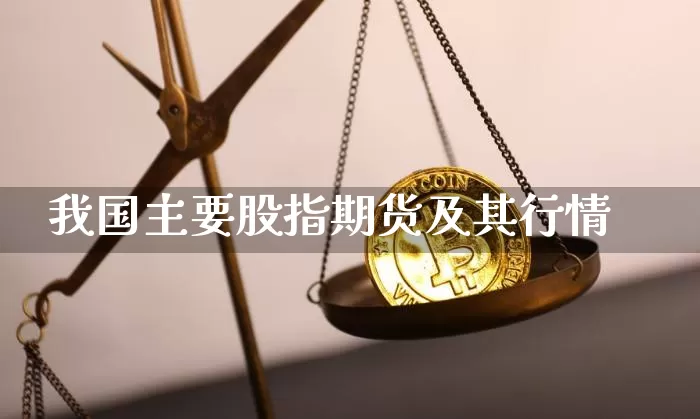 我国主要股指期货及其行情_https://www.jyywjc.com_股票行情_第1张