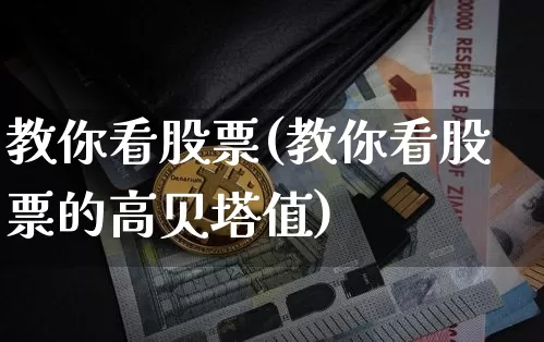 教你看股票(教你看股票的高贝塔值)_https://www.jyywjc.com_股票行情_第1张
