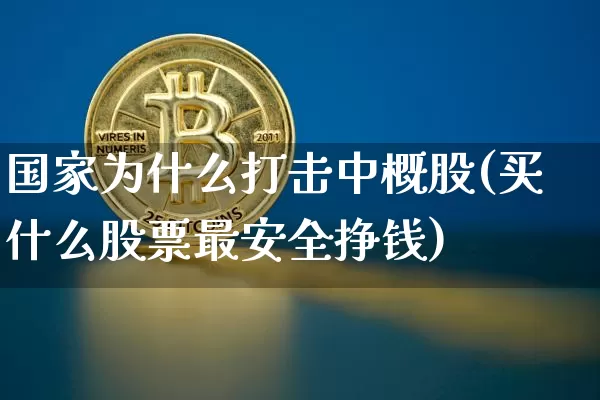 国家为什么打击中概股(买什么股票最安全挣钱)_https://www.jyywjc.com_北交所_第1张
