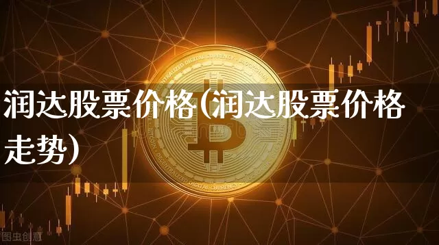 润达股票价格(润达股票价格走势)_https://www.jyywjc.com_股票板块_第1张