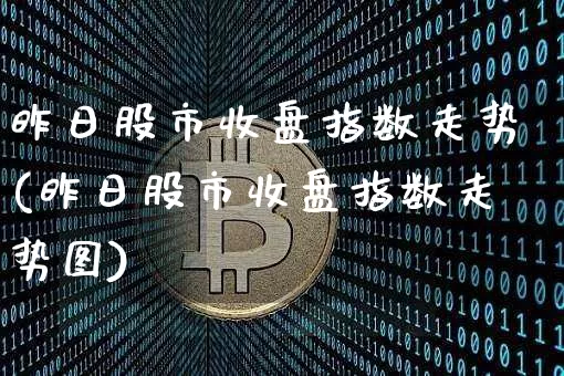 昨日股市收盘指数走势(昨日股市收盘指数走势图)_https://www.jyywjc.com_上交所_第1张