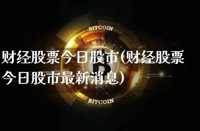 财经股票今日股市(财经股票今日股市最新消息)_https://www.jyywjc.com_创业板_第1张
