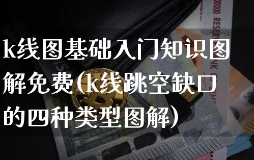 k线图基础入门知识图解免费(k线跳空缺口的四种类型图解)_https://www.jyywjc.com_股票板块_第1张