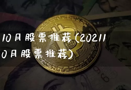 10月股票推荐(202110月股票推荐)_https://www.jyywjc.com_创业板_第1张