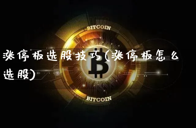 涨停板选股技巧(涨停板怎么选股)_https://www.jyywjc.com_北交所_第1张