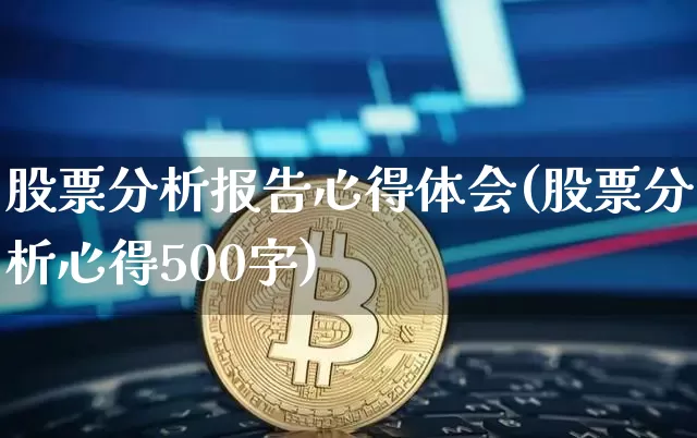 股票分析报告心得体会(股票分析心得500字)_https://www.jyywjc.com_科创板_第1张