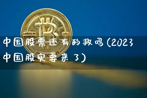 中国股票还有的救吗(2023中国股灾要来了)_https://www.jyywjc.com_创业板_第1张