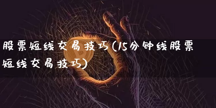 股票短线交易技巧(15分钟线股票短线交易技巧)_https://www.jyywjc.com_股票板块_第1张