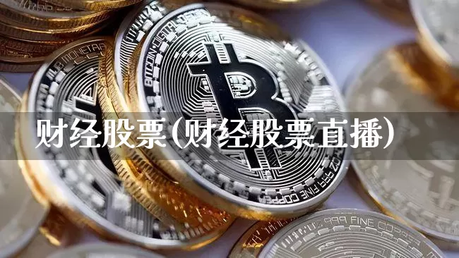 财经股票(财经股票直播)_https://www.jyywjc.com_股票板块_第1张