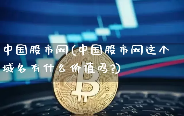 中国股市网(中国股市网这个域名有什么价值吗?)_https://www.jyywjc.com_北交所_第1张