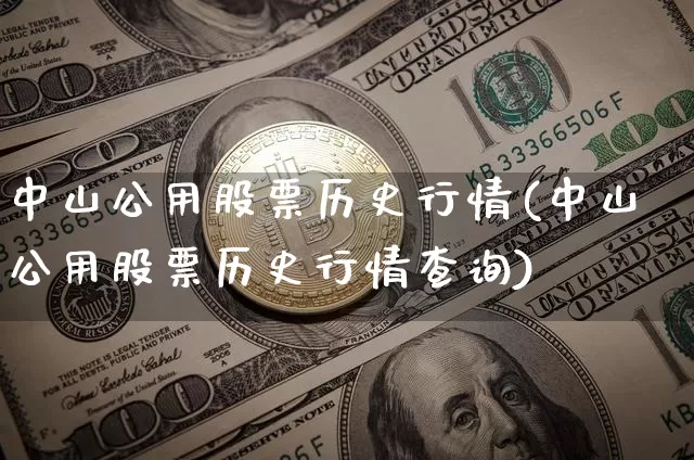 中山公用股票历史行情(中山公用股票历史行情查询)_https://www.jyywjc.com_股票_第1张