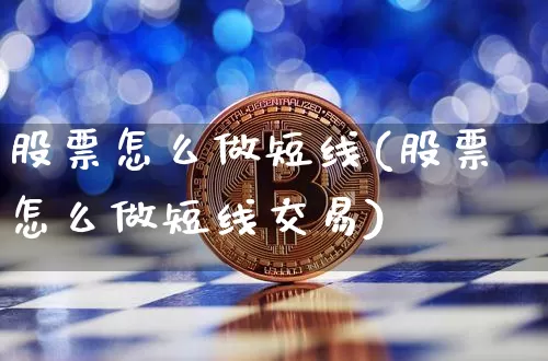股票怎么做短线(股票怎么做短线交易)_https://www.jyywjc.com_股票行情_第1张