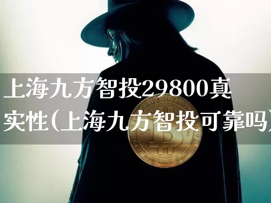 上海九方智投29800真实性(上海九方智投可靠吗)_https://www.jyywjc.com_股票行情_第1张