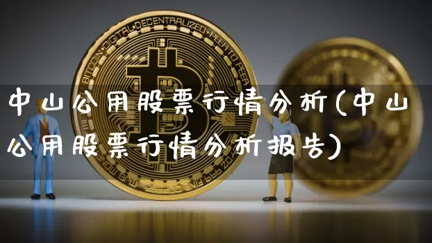 中山公用股票行情分析(中山公用股票行情分析报告)_https://www.jyywjc.com_股票行情_第1张