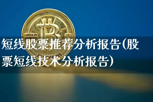 短线股票推荐分析报告(股票短线技术分析报告)_https://www.jyywjc.com_股票_第1张
