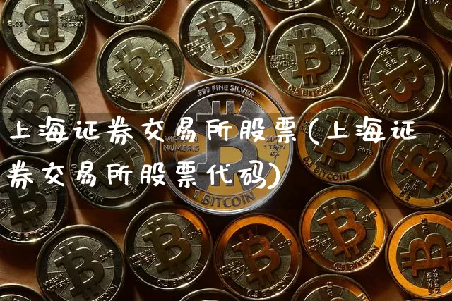 上海证券交易所股票(上海证券交易所股票代码)_https://www.jyywjc.com_科创板_第1张