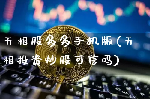 天相股多多手机版(天相投资炒股可信吗)_https://www.jyywjc.com_股票行情_第1张